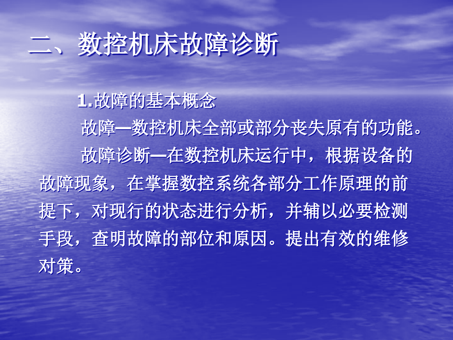 {数控加工管理}数控机床故障诊断与维修讲义pptPowerPoin_第4页