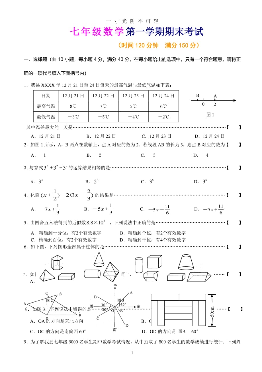 人教版七年级上册数学期末考试试卷及答案【精选两套（2020年8月整理）.pdf_第1页