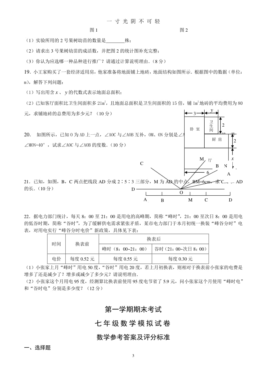 人教版七年级上册数学期末考试试卷及答案【精选两套（2020年8月整理）.pdf_第3页