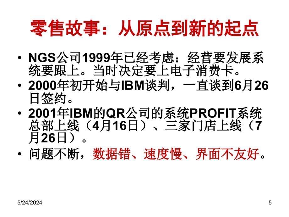 {零售行业管理}七大零售技术零售战略与营运管理_第5页