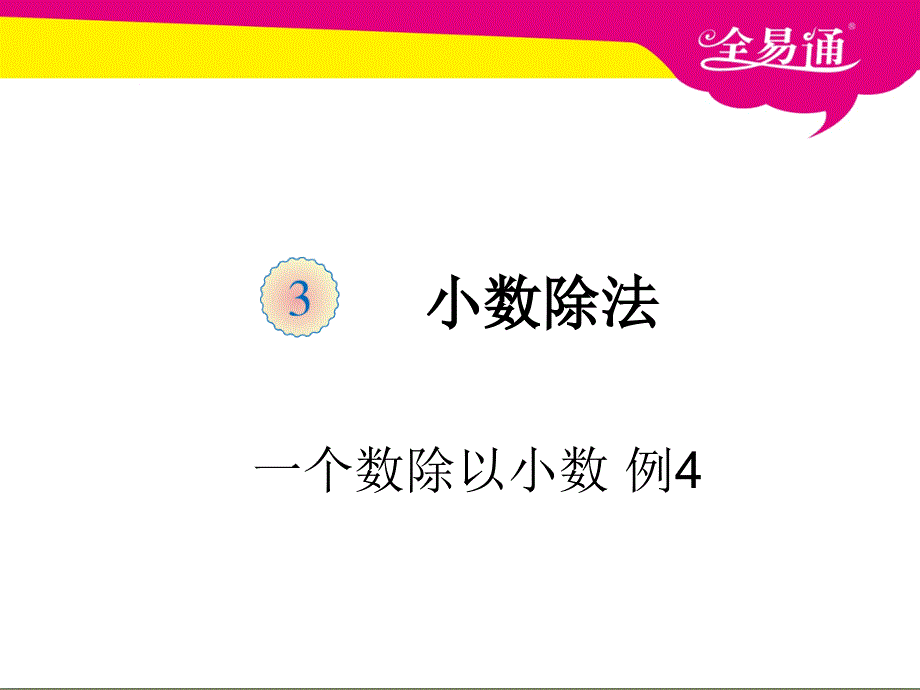 第三单元 一个数除以小数例4.ppt_第1页