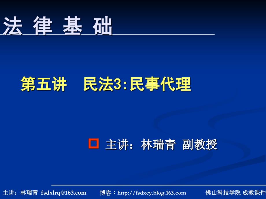 (2020年){合同法律法规}法律基础民法代理_第1页