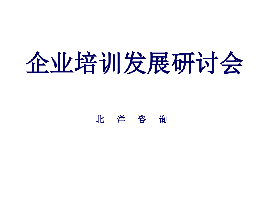 {企业发展战略}企业培训规划发展研讨会_第1页