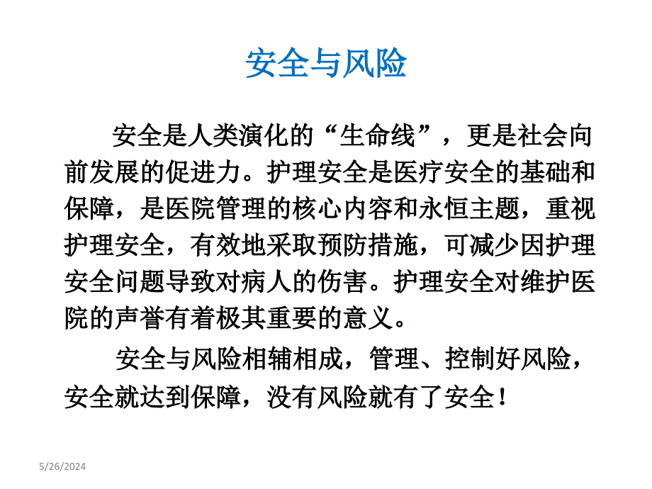 {企业风险管理}2围手术期护理安全风险管理_第2页