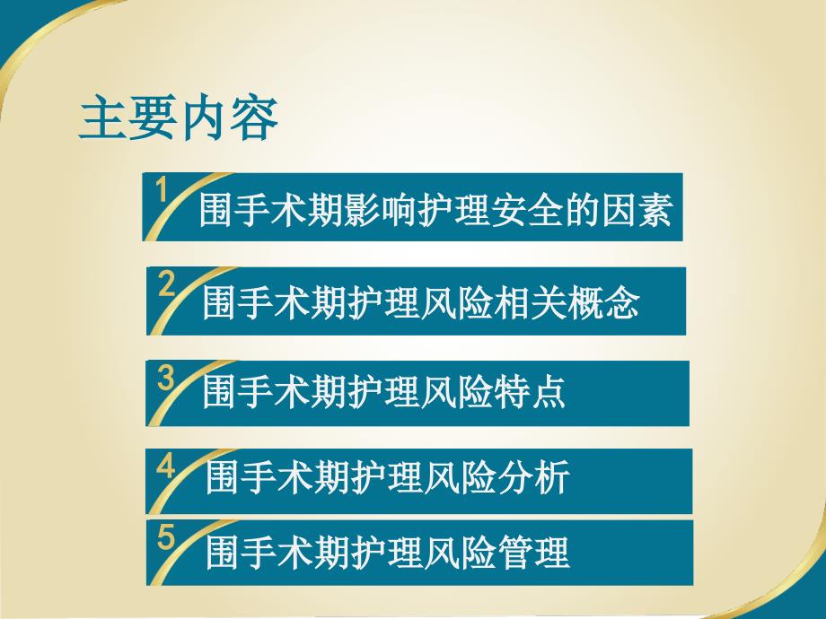 {企业风险管理}2围手术期护理安全风险管理_第3页