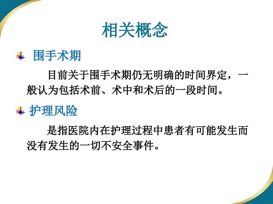 {企业风险管理}2围手术期护理安全风险管理_第5页