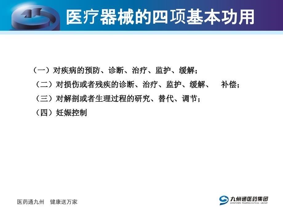 {医疗专业知识}ZCPZH0010)医疗器械基本概念与产品基本知识适合自_第5页