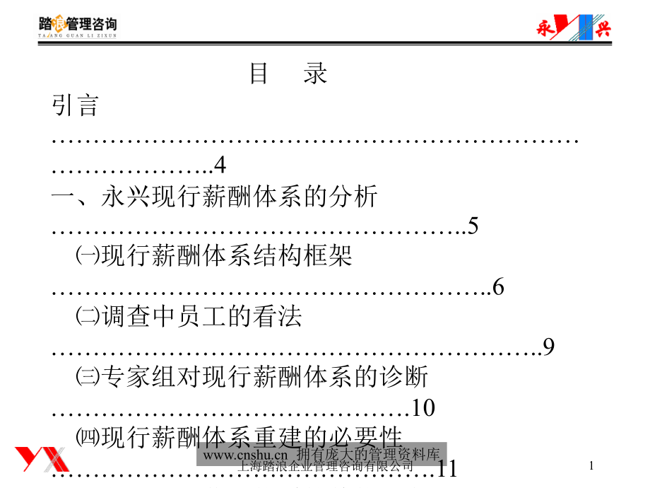 {企业管理咨询}某公司薪酬管理咨询报告_第2页