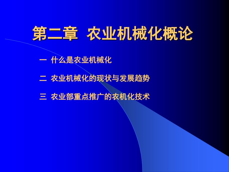 {农业与畜牧管理}第二讲农业机械化_第1页