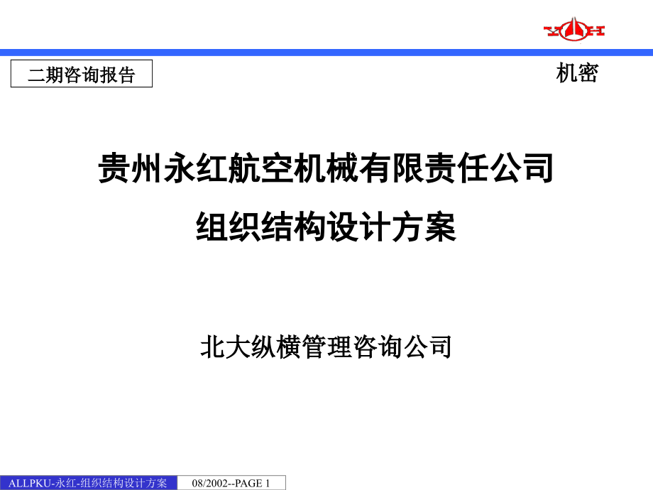 {企业管理咨询}某咨询贵州永红组织结构设计方案_第1页