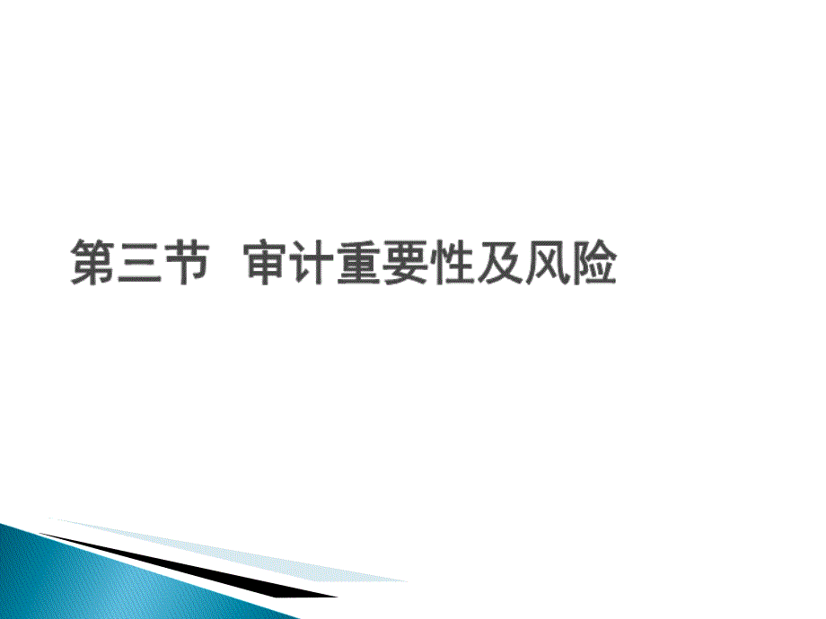 {企业风险管理}审计重要性及风险讲义_第1页