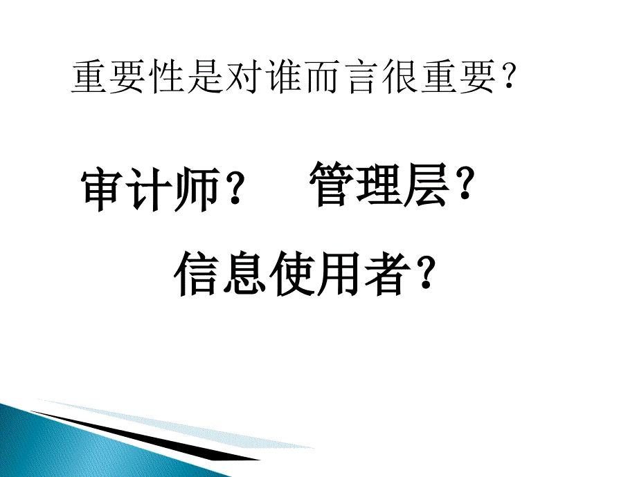 {企业风险管理}审计重要性及风险讲义_第3页