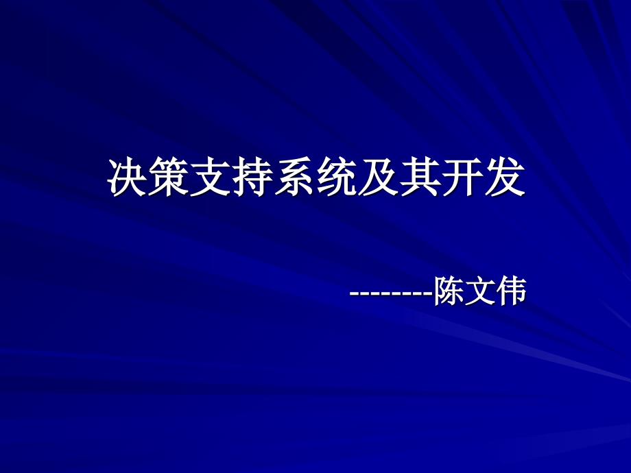 第一章决策支持系统导论课件_第1页