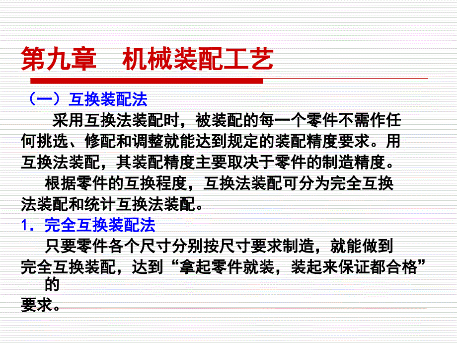 {机械公司管理}机械装配工艺课件_第3页