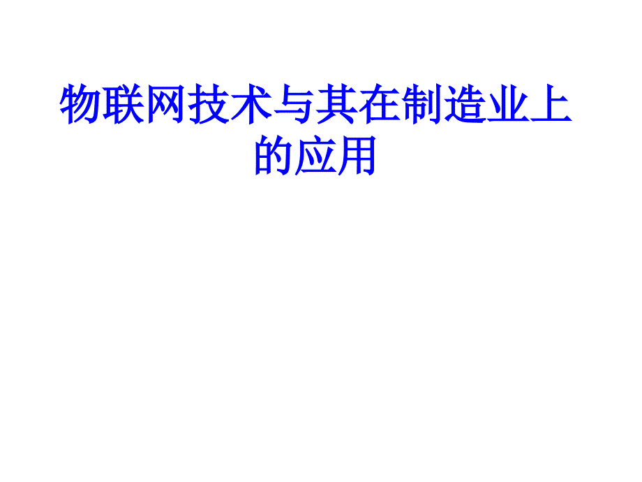 {机械公司管理}物联网与其在机械制造业的应用_第1页