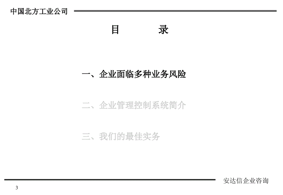 {企业管理咨询}某咨询—北方工业公司企业管理控制系统咨询报告_第3页