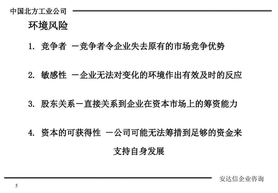 {企业管理咨询}某咨询—北方工业公司企业管理控制系统咨询报告_第5页