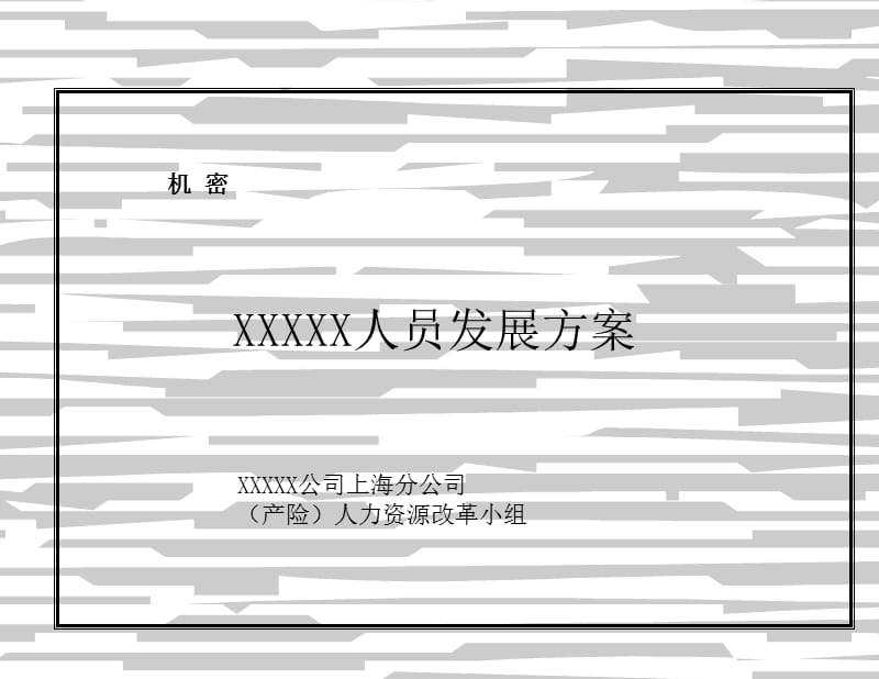 {企业发展战略}某公司人员发展方案_第1页