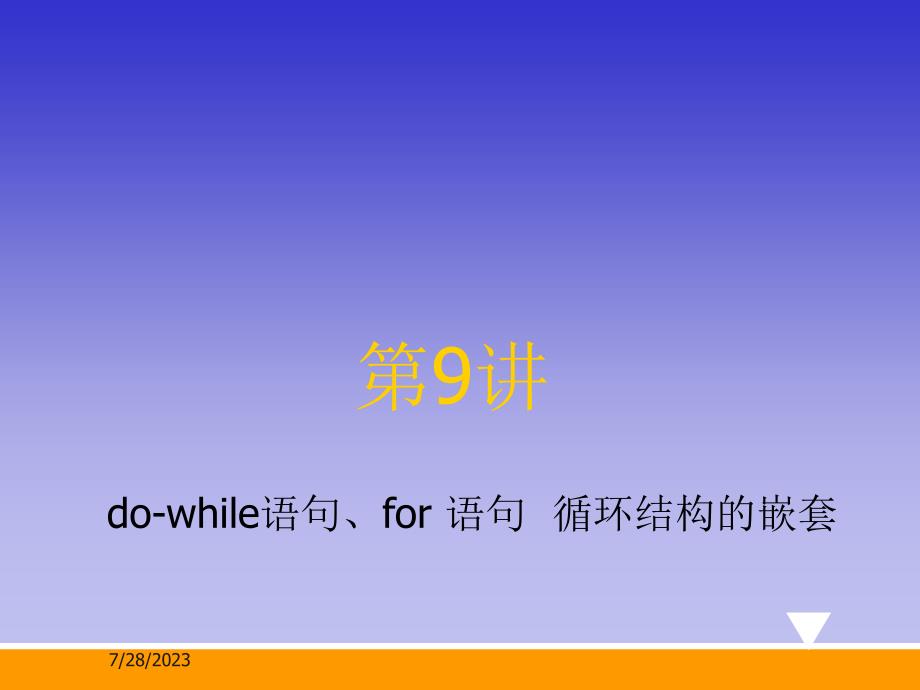 第9讲do-while语句for语句循环结构的嵌套lgf课件_第1页