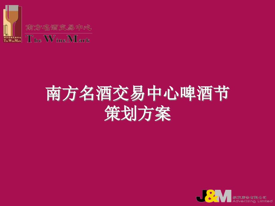 {酒类资料}南方名酒交易中心啤酒节策划方案活动)_第1页