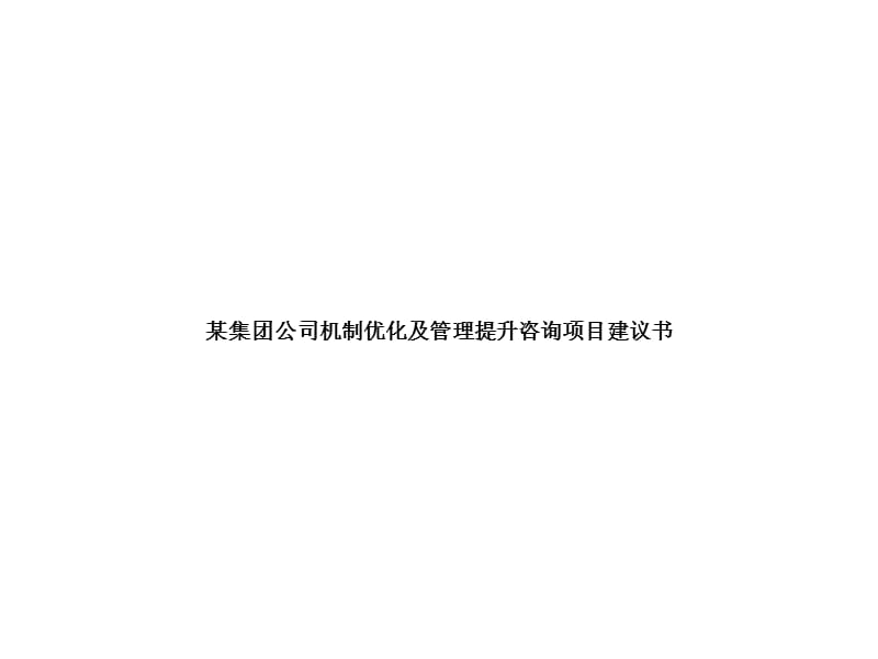 {企业管理咨询}某集团机制优化及管理提升咨询项目建议书PPT106页_第1页