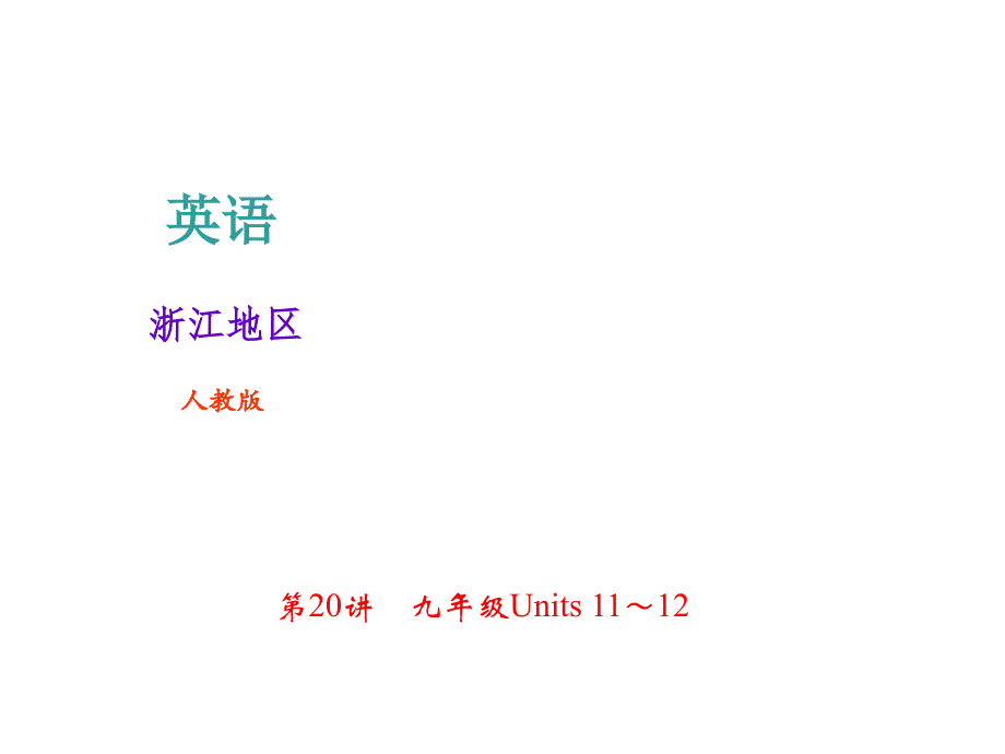 2018年中考英语（人教版浙江地区）总复习课件： 第20讲　9年级Units 11～12(共21张PPT).ppt_第1页