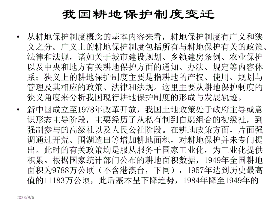 (2020年){绩效考核制度}耕地保护制度的绩效分析讲义_第3页