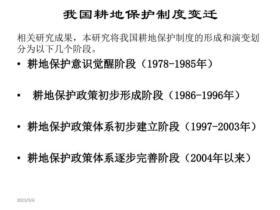 (2020年){绩效考核制度}耕地保护制度的绩效分析讲义_第5页