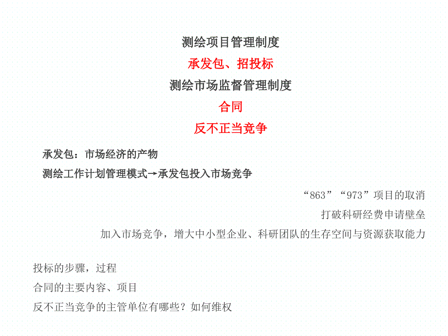 (2020年){合同法律法规}测绘法规讲义项目管理和基准系统标志_第2页