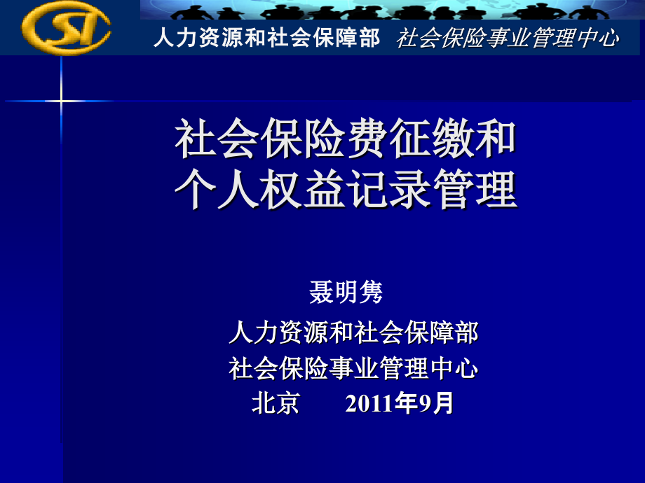 {金融保险管理}社会保险费征缴和个人权益记录管理_第1页