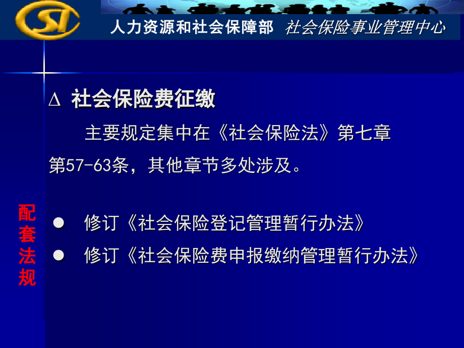 {金融保险管理}社会保险费征缴和个人权益记录管理_第2页