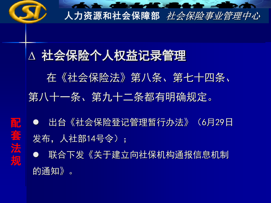 {金融保险管理}社会保险费征缴和个人权益记录管理_第3页