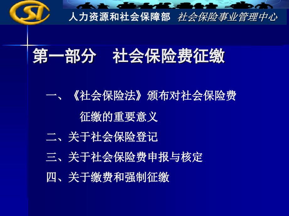 {金融保险管理}社会保险费征缴和个人权益记录管理_第4页