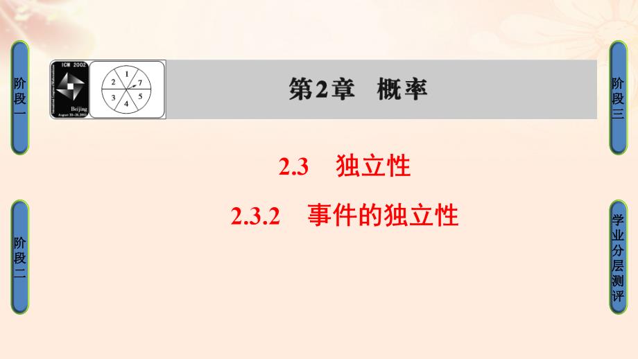 高中数学第二章概率2.3.2事件的独立性课件苏教版选修2-3_第1页