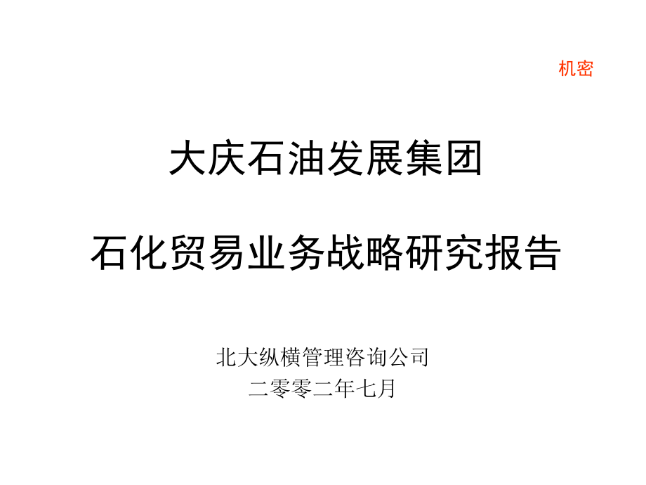 {企业发展战略}某发展集团石化贸易业务战略研究报告_第1页