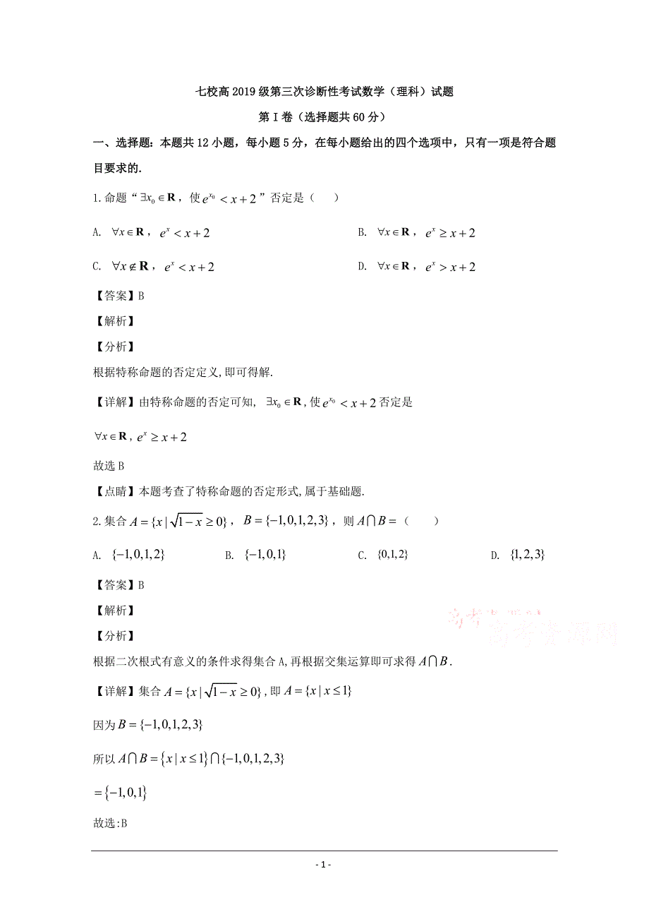 重庆市、合川中学等七校2020届高三第三次诊断性考试数学（理）试题 Word版含解析_第1页