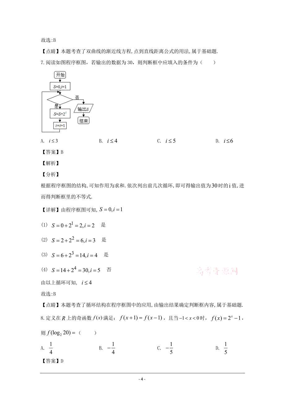 重庆市、合川中学等七校2020届高三第三次诊断性考试数学（理）试题 Word版含解析_第4页