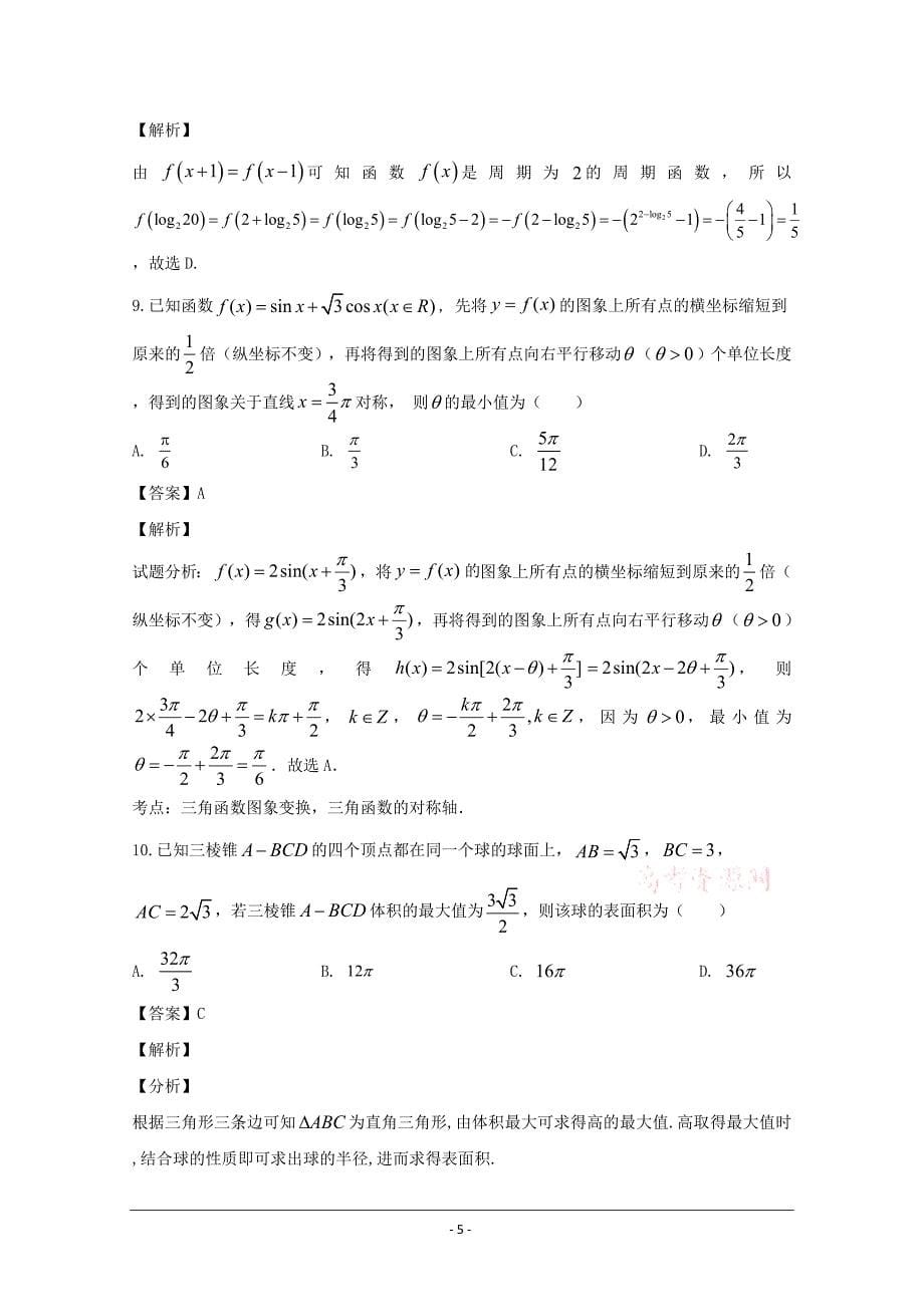 重庆市、合川中学等七校2020届高三第三次诊断性考试数学（理）试题 Word版含解析_第5页