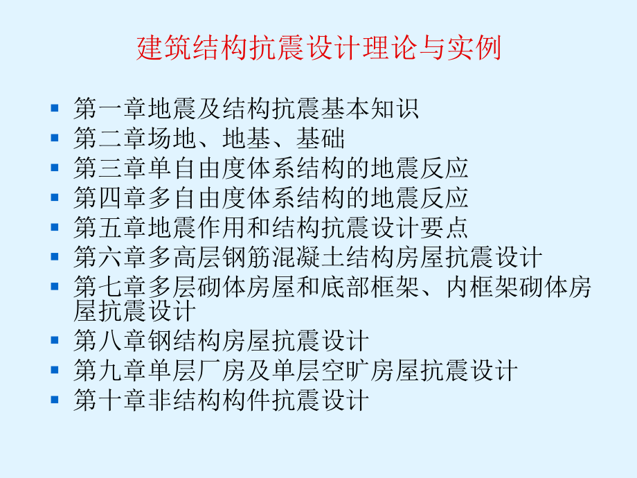 {企业管理}建筑结构抗震设计理论与实例_第1页