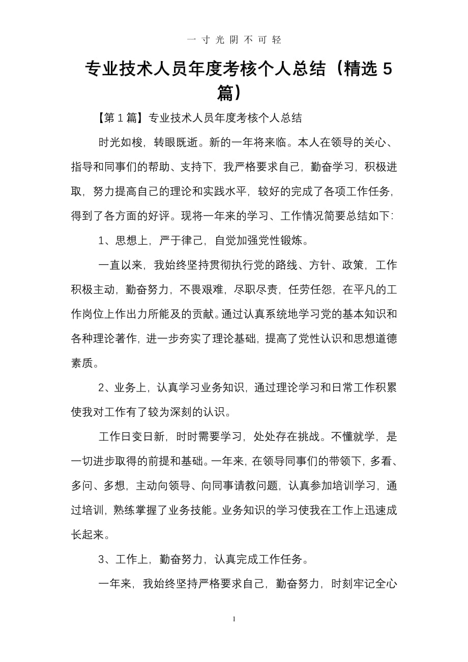 专业技术人员年度考核个人总结(精选5篇)（2020年8月整理）.pdf_第1页