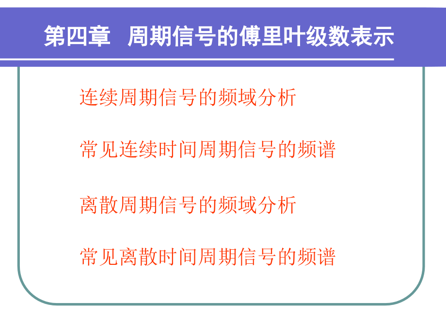 第四章周期信号傅里叶级数研究报告_第1页