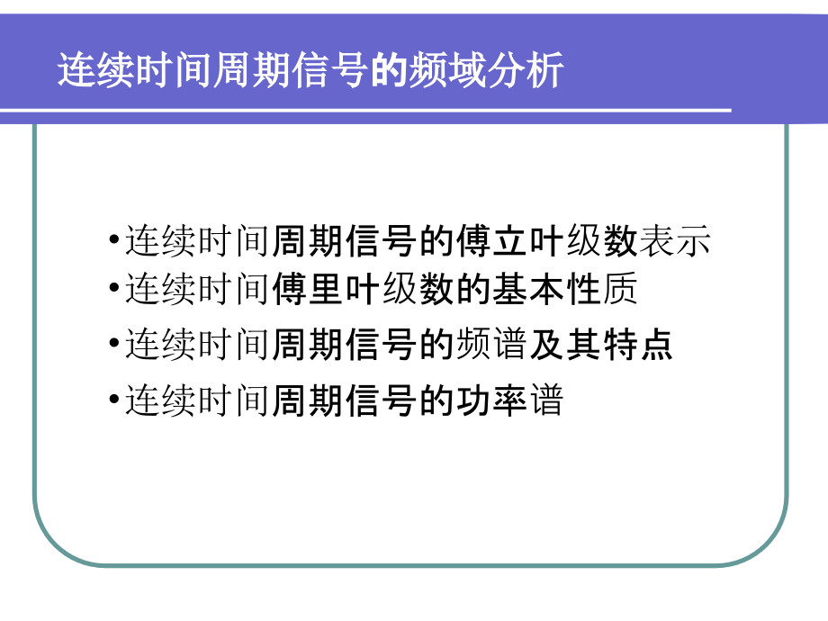 第四章周期信号傅里叶级数研究报告_第3页