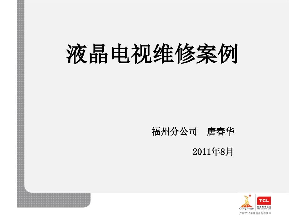 {企业管理案例}TCL液晶电视维修案例某市分公司提供视频讲义1_第1页