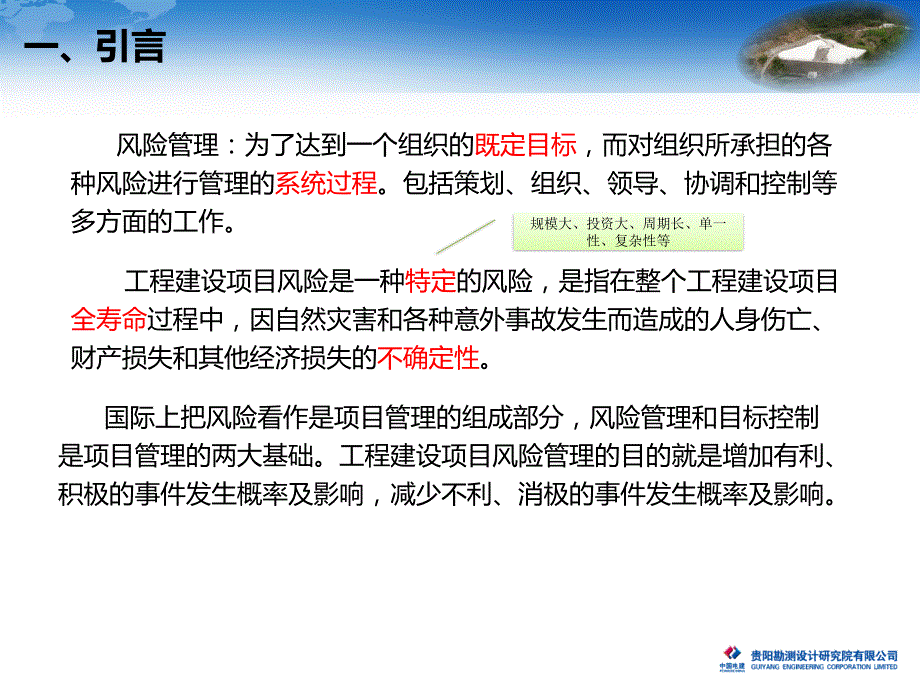 {企业风险管理}工程项目风险管理汇报材料_第3页