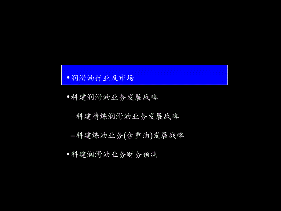 {企业管理咨询}某润滑油公司业务战略咨询_第2页