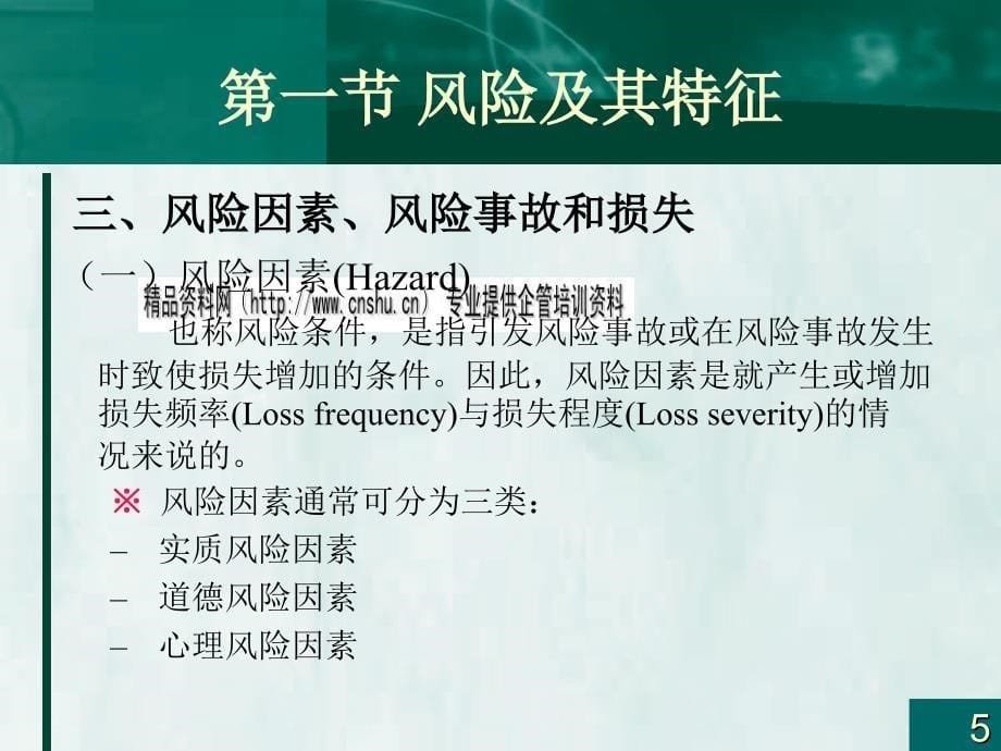 {金融保险管理}保险风险的特征与分类_第5页