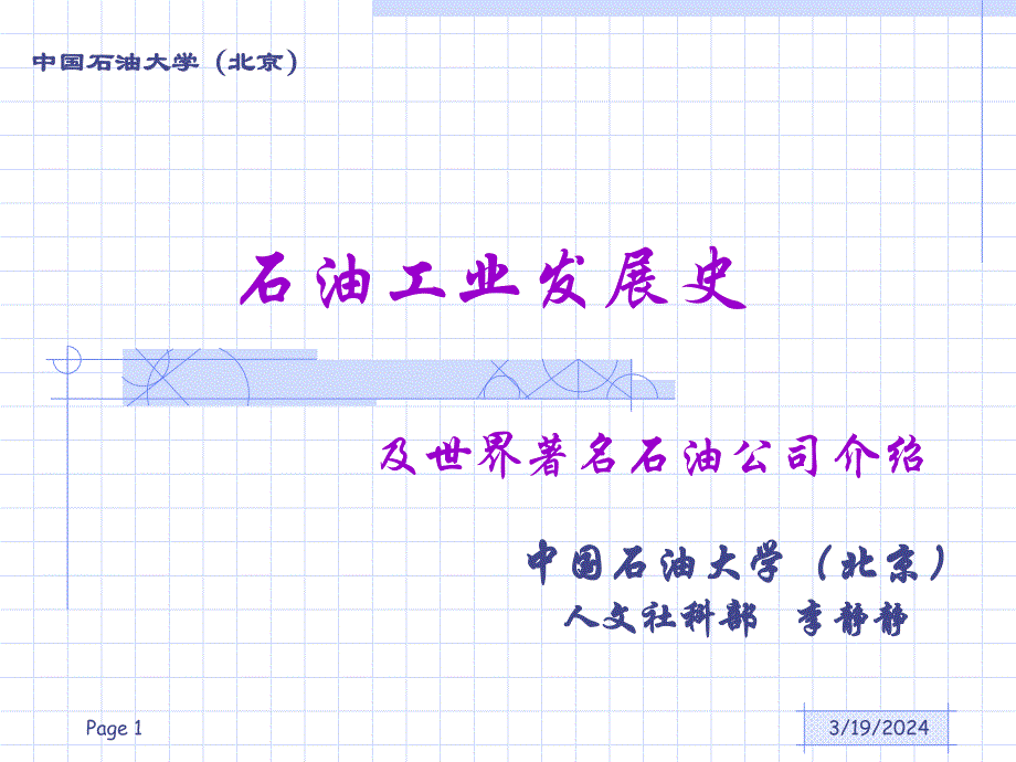 {企业发展战略}世界石油工业的发展历程1_第1页