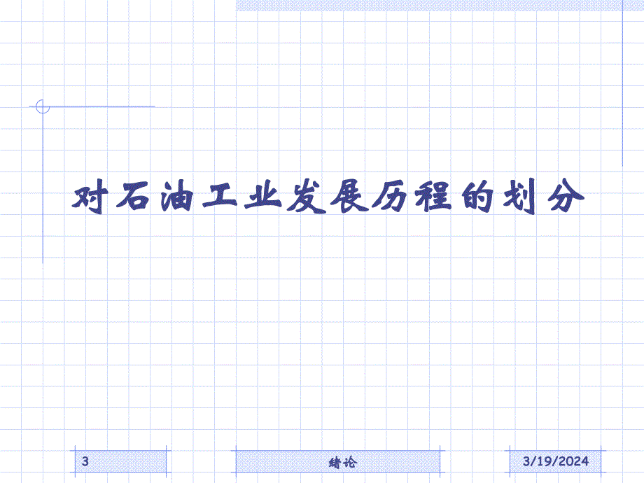 {企业发展战略}世界石油工业的发展历程1_第3页