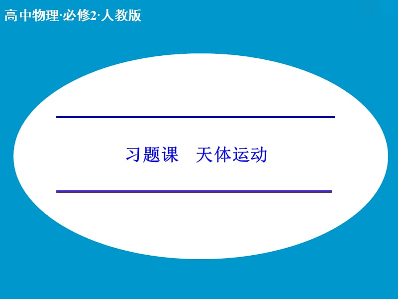 第6章习题课天体运动课件_第1页