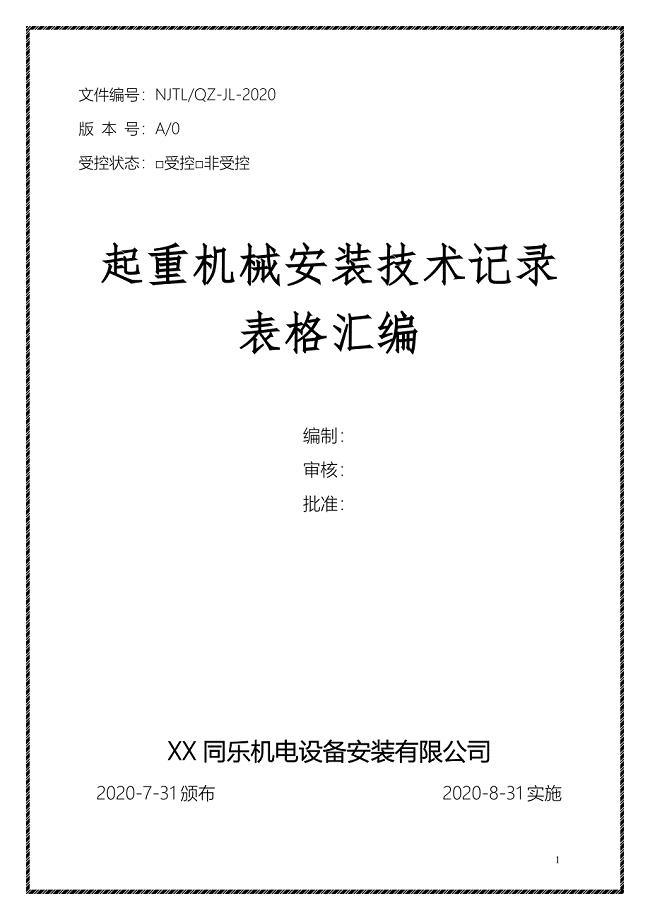 起重机械安装（含修理）施工技术记录表格汇编2020